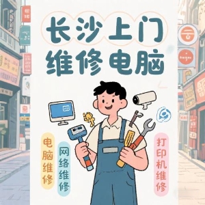 長沙上門維修電腦專家——快速解決您的IT問題！